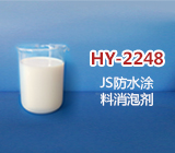 JS防水涂料消泡剂
